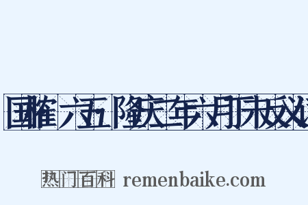 国榷·六五·隆庆二年六月丁未反义词是什么意思的图片